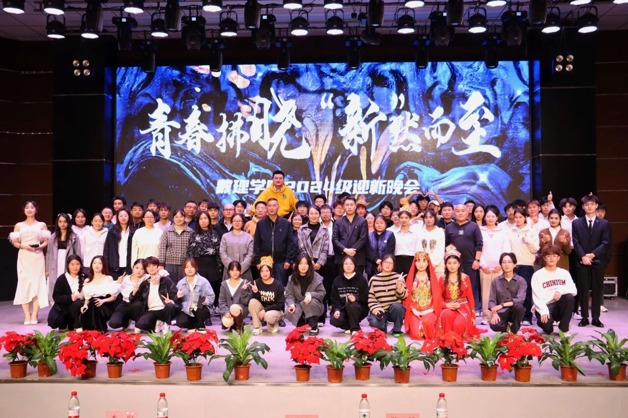 2024级迎新生晚会